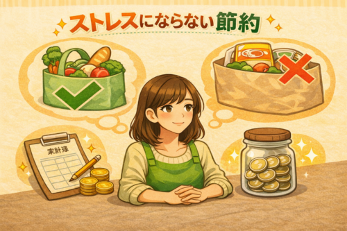 まずは「主婦が節約ストレスをためない」考え方から