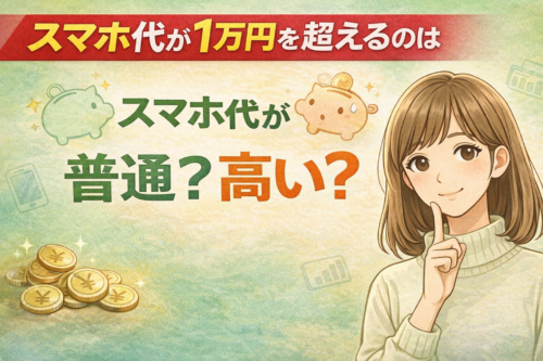 スマホ代が1万を超えるのは普通？高い？