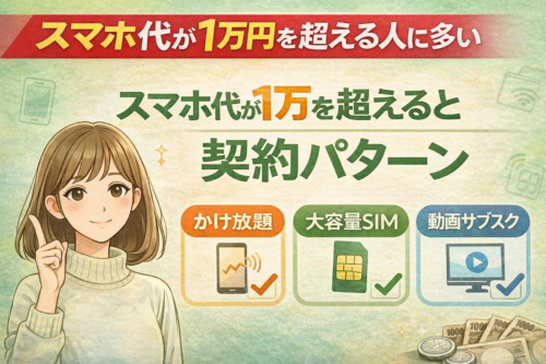 スマホ代が1万を超える人に多い契約パターン