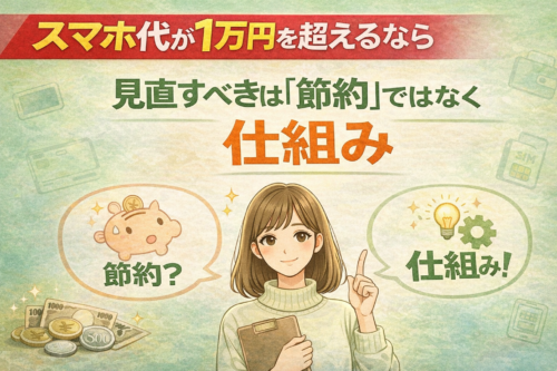 スマホ代が1万を超えるなら見直すべきは「節約」ではなく仕組み