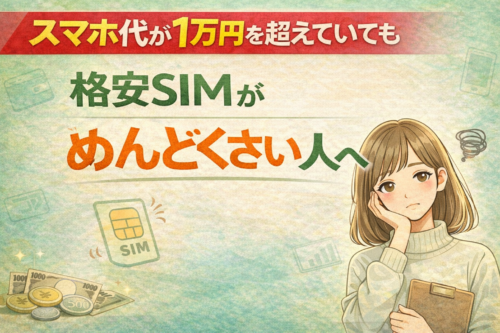 スマホ代が1万を超えていても格安SIMがめんどくさい人へ