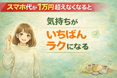 スマホ代が1万を超えなくなると気持ちがいちばんラクになる
