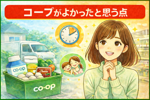 それでもコープを使ってよかったと感じる点