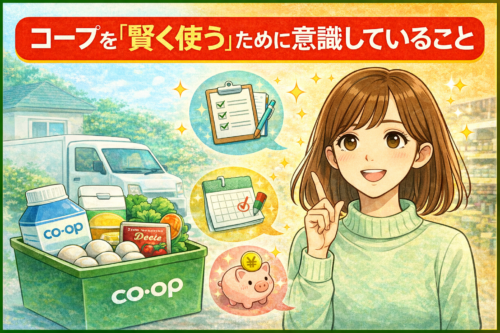コープを「賢く使う」ために意識していること