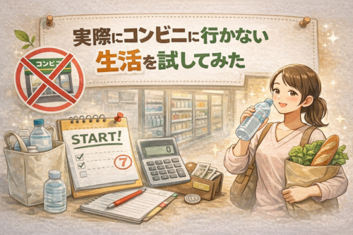 実際にコンビニに行かない生活を試してみた