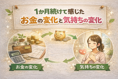1か月続けて感じたお金の変化と気持ちの変化
