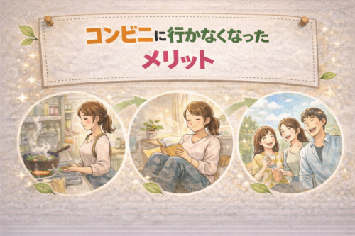 コンビニに行かなくなって気づいた節約以外のメリット