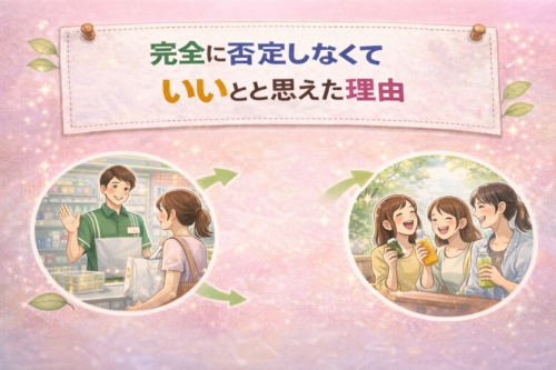 完全に否定しなくていいと思えた理由