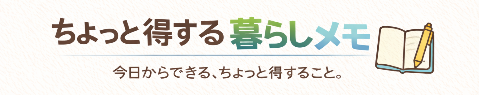 ちょっと得する暮らしメモ