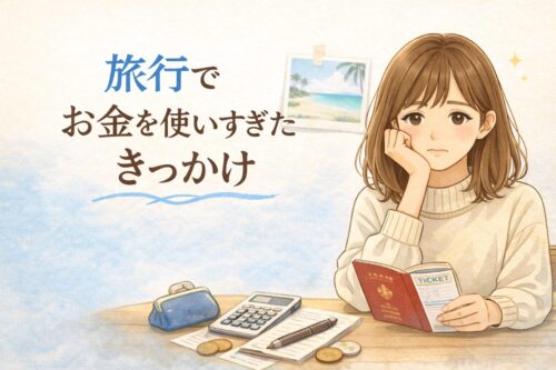 旅行でお金を使いすぎたきっかけ