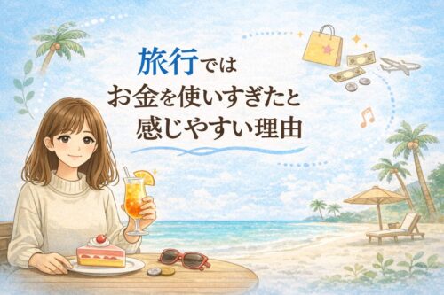 旅行でお金を使いすぎたと感じやすい理由
