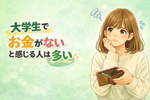 大学生でお金がないと感じる人は多い