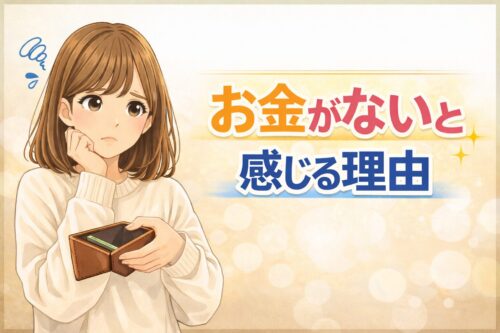 実家暮らしの大学生がお金がないと感じる理由