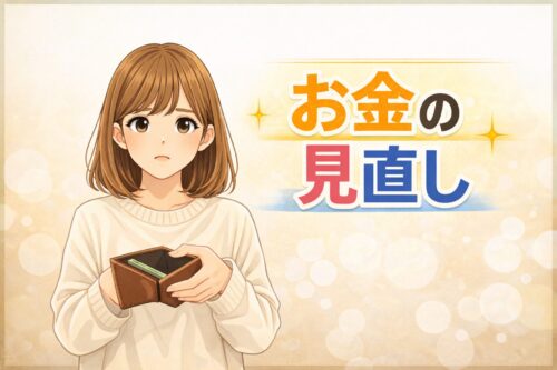 実家暮らしの大学生ができるお金の見直し