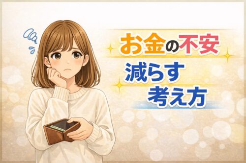 実家暮らしの大学生がお金の不安を減らす考え方