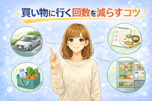 買い物に行く回数を減らすコツ