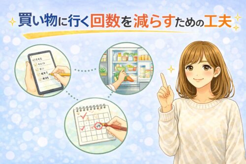 買い物に行く回数を減らすための工夫