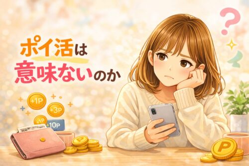 ポイ活は意味ないのか