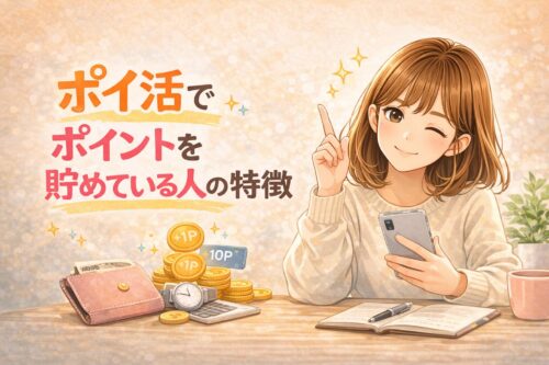 ポイ活でポイントを貯めている人の特徴