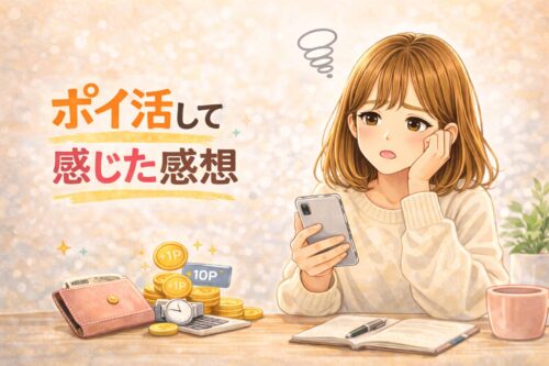 実際にポイ活をして感じた正直な感想