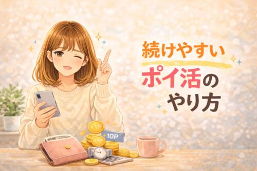 続けやすいポイ活のやり方