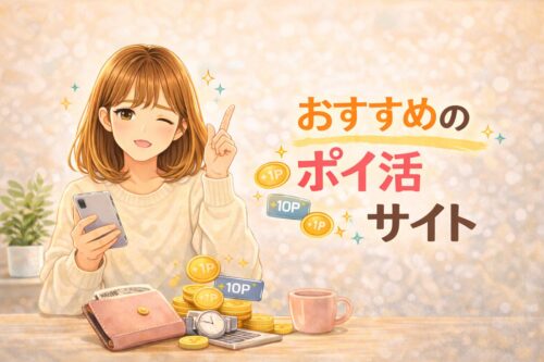 おすすめのポイ活サイト