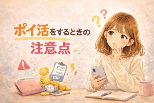 ポイ活をするときの注意点
