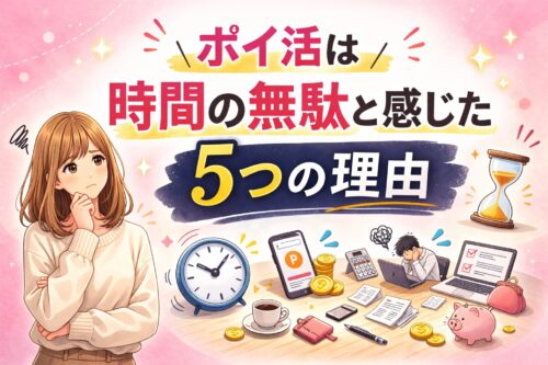 ポイ活は時間の無駄と感じた5つの理由