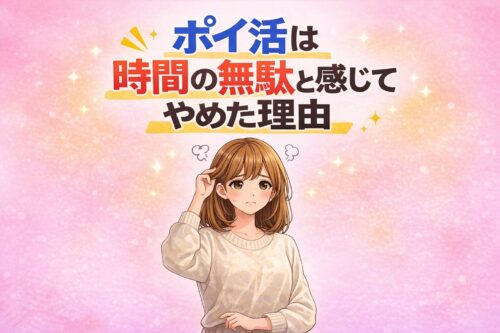 ポイ活は時間の無駄と感じてやめた理由