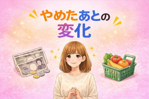 ポイ活は時間の無駄と感じてやめたあとの変化