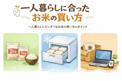 一人暮らしに合ったお米の買い方
