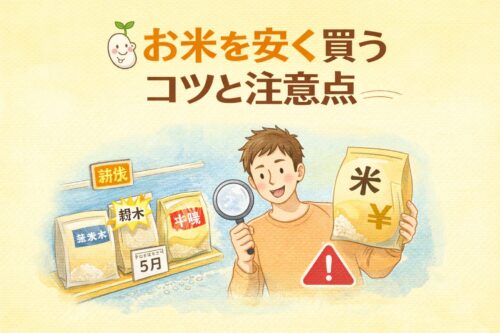 お米を安く買うコツと注意点