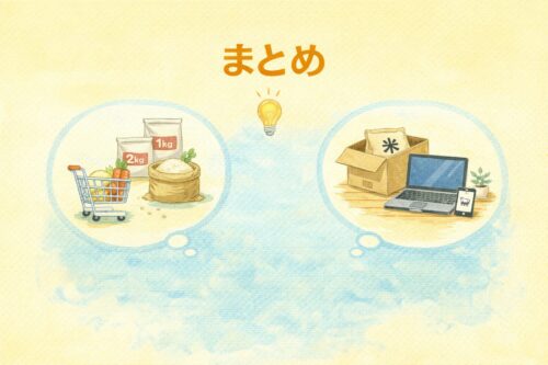まとめ:一人暮らしのお米は自分に合う買い方が正解