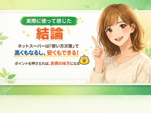 ネットスーパーは高い?実際に使って感じた結論