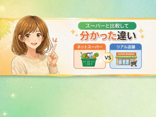 スーパーと比較して分かった違い
