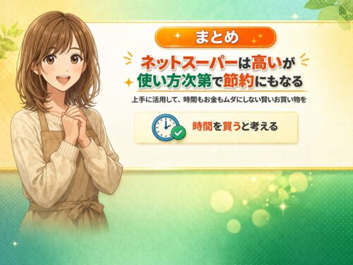 まとめ:ネットスーパーは高いが使い方次第で節約にもなる