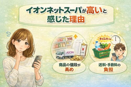 イオンネットスーパーが高いと感じた理由