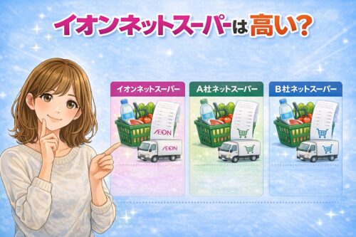 イオンネットスーパーは高い?他のネットスーパーと比較