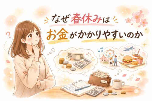なぜ春休みはお金がかかりやすいのか