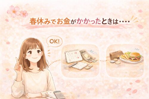 春休みでお金がかかったときは「節約」より「調整」でいい