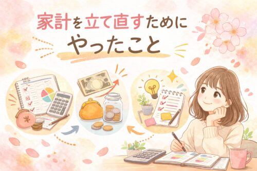 春休みでお金がかかったあとに、家計を立て直すためにやったこと