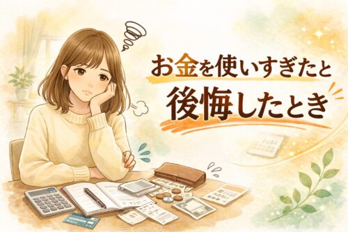 お金を使いすぎたと後悔したとき