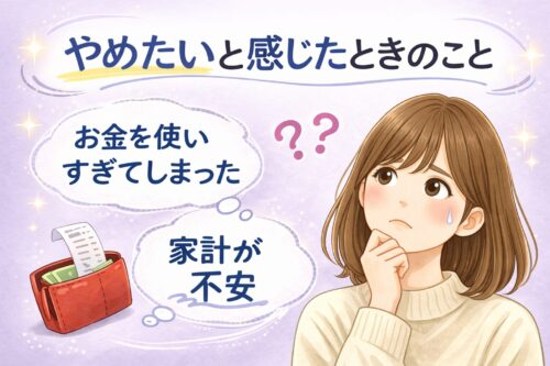 主婦なのに無駄遣いをやめたいと感じたときのこと