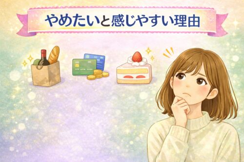 主婦が無駄遣いをやめたいと感じやすい理由