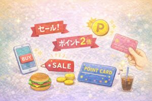 セールやポイントに影響されやすい