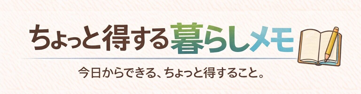 ちょっと得する暮らしメモ