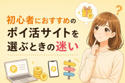 初心者におすすめのポイ活サイトを選ぶときに最初に迷ったこと