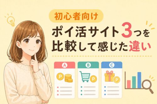 初心者向けポイ活サイト3つを比較して感じた違い