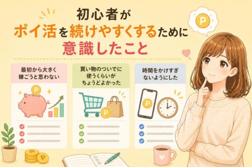 初心者がポイ活を続けやすくするために意識したこと