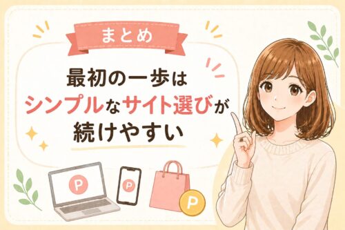 まとめ：最初の一歩はシンプルなサイト選びが続けやすい